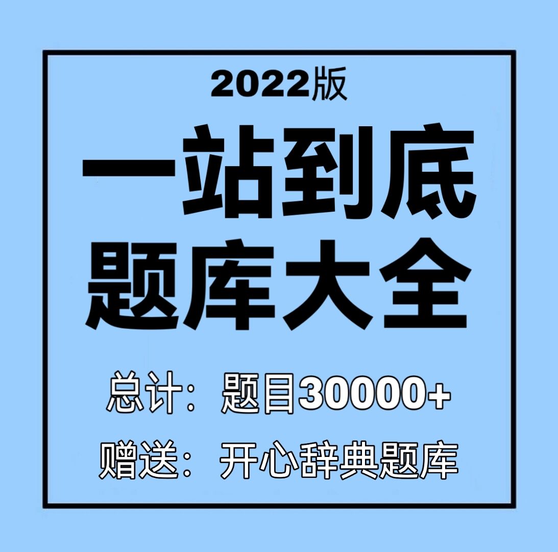 一站到底题库电子版趣味常识百科知识娱乐问答word文档竞赛题目