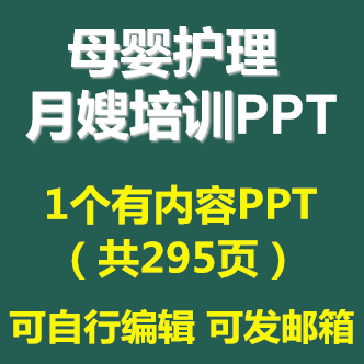 母婴护理月嫂培训PPT课件产妇后疾病预防饮食新生儿护理岗位职责 商务/设计服务 设计素材/源文件 原图主图