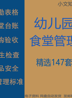 幼儿园食堂台账后勤表格食谱采购验收食品卫生7s管理工作流程制度