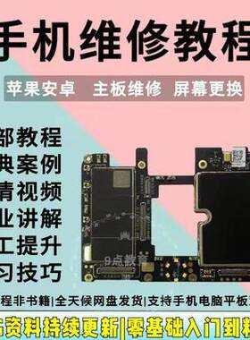 手机维修教程自学苹果国产安卓手机电路板主板搬板扩容视频教程