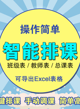 学校自动排课中学高中小学大学教务智能excel系统软件课程表定制