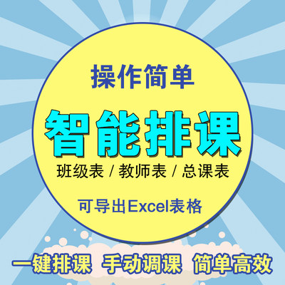 学校自动排课中学高中小学大学教务智能excel系统软件课程表定制