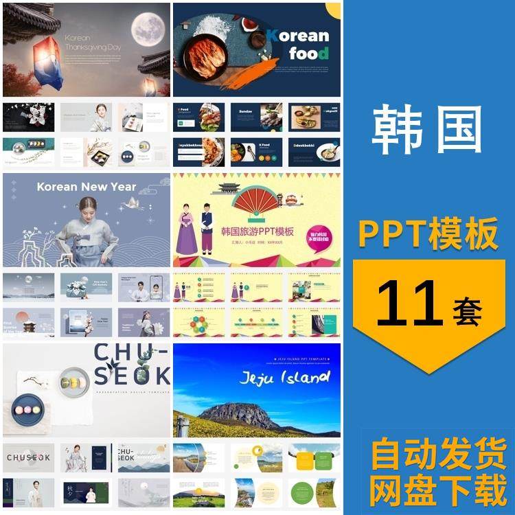 韩国传统服装美食城市旅游风景介绍简介通用主题背景模版ppt模板
