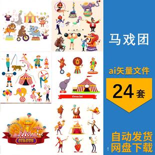 卡通马戏团动物跳火圈杂技表演小丑元素插画图片AI矢量设计素材