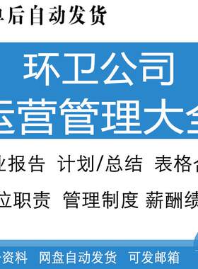 环卫公司工作计划总结表格合同岗位职责薪酬绩效运营管理制度大全