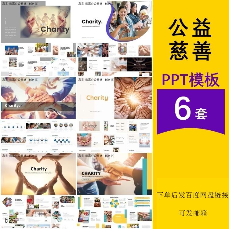 公益慈善组织事业运作宣传活动项目简介介绍主题背景ppt模板