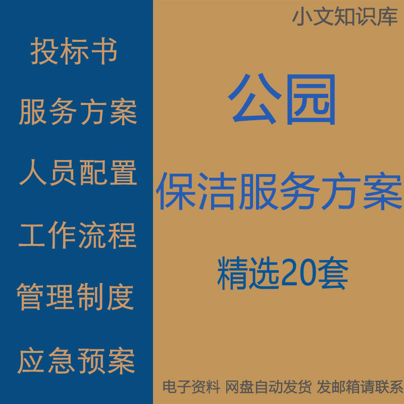 公园保洁投标书服务方案人员设备配置管理制度应急预案与工作流程-封面