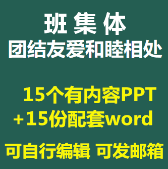 初中小学生班集体班风主题班会PPT课件团结友爱和睦相处我爱我班