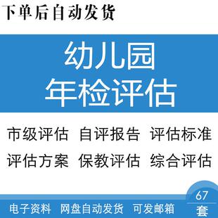 市级幼儿园评估材料自评报告年检自查行为督导保教质量评估标准