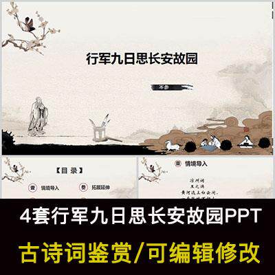 中国风古诗词鉴赏 岑参 行军九日思长安故园PPT模板课件有内容