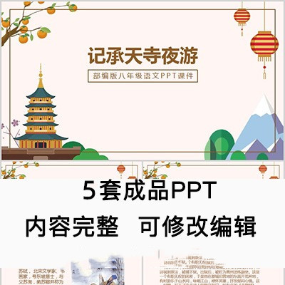 初中八年级语文课件 记承天寺夜游  PPT模板成品公开课幻灯片
