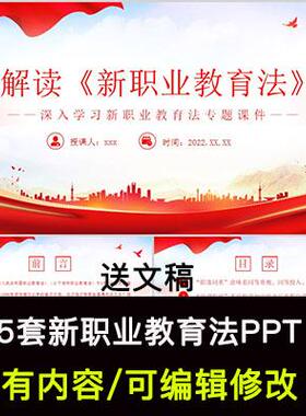 红色大气2022新职业教育法学习解读PPT成品课件全文亮点重点学习