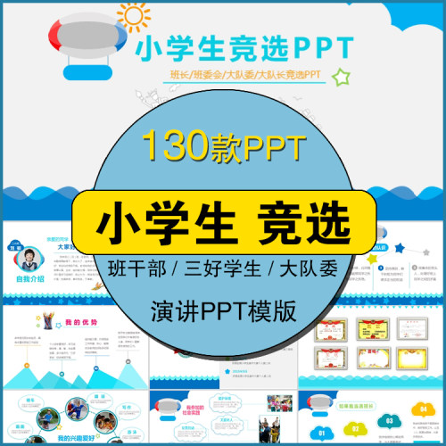 竞选少先队大队委队长班干部班长三好小学生ppt模板自我介绍演讲