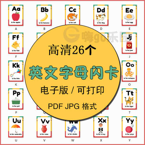 26个英文字母闪卡电子版幼儿儿童启蒙早教老师教具PDF图片卡片