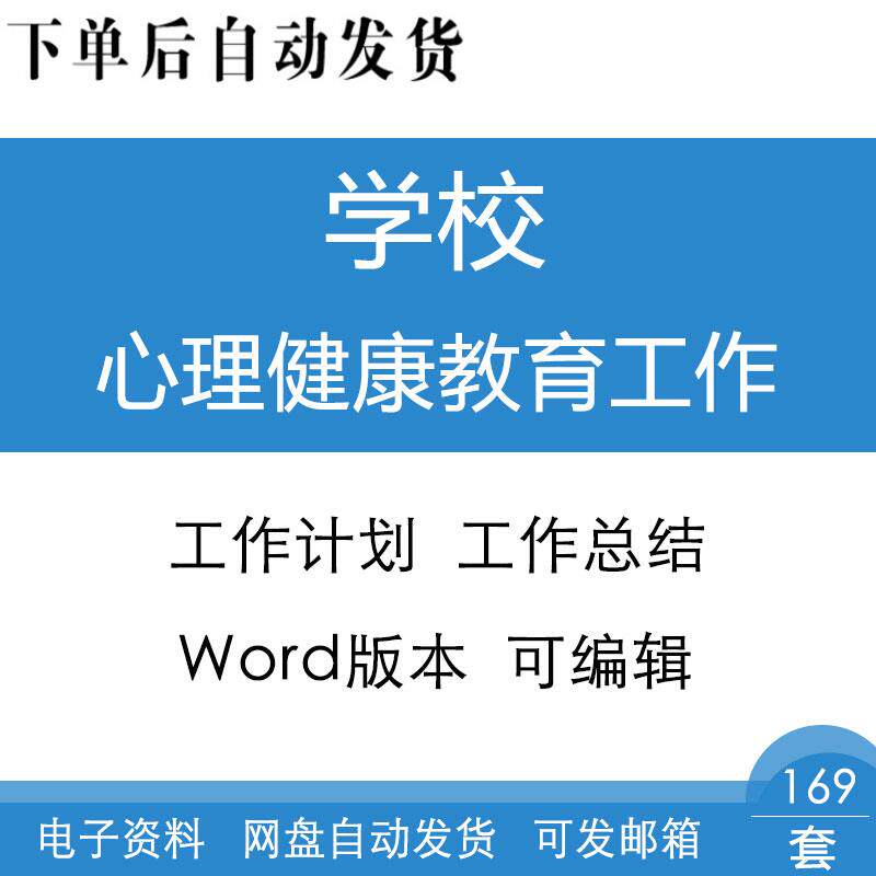 高中初中小学校园学校心理健康教育工作计划工作总结范文模板资料