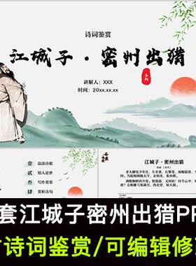 中国风古诗词鉴赏 苏轼 江城子密州出猎PPT模板课件有内容可编辑