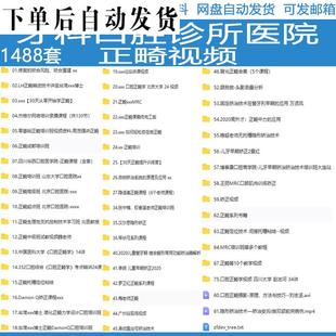口腔牙科诊所医院修复咬合重建儿童早期矫正正畸视频培训视频课程