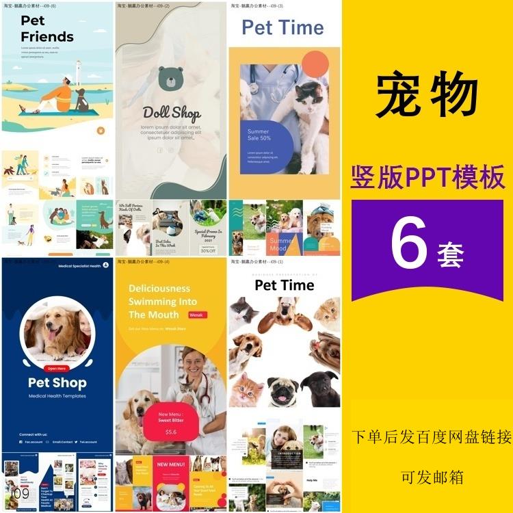 猫狗宠物用品店兽医院诊所介绍公司汇报主题背景竖版ppt模板