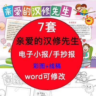 亲爱的汉修先生电子小报模版小学生阅读读书分享线稿手抄报A4素材