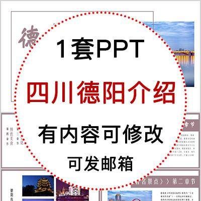 四川德阳城市印象家乡旅游美食风景文化介绍宣传攻略相册PPT模板