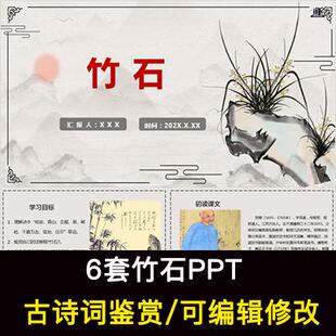 中国风古诗词鉴赏 郑燮 竹石PPT模板课件有内容可编辑修改
