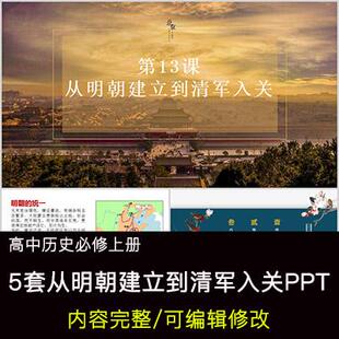 高中历史教育课件 从明朝建立到清军入关 PPT模板成品公开课