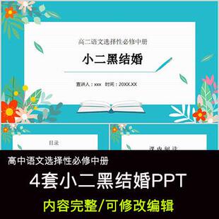 高中语文教育课件 小二黑结婚 PPT模板成品公开课幻灯片