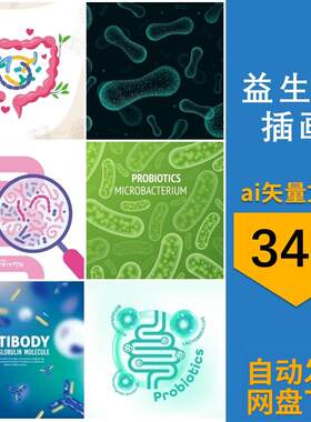 益生菌双歧杆菌肠道有益菌元素卡通插画ai矢量设计素材