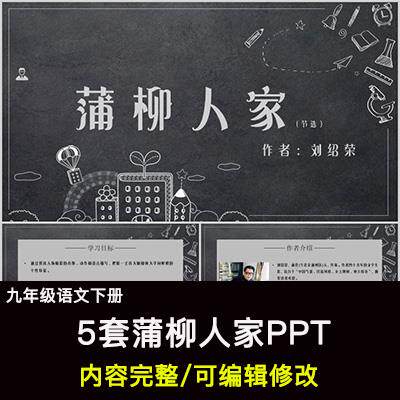 蒲柳人家PPT语文九下公开课讲课教学成品课件幻灯片PPT教师用
