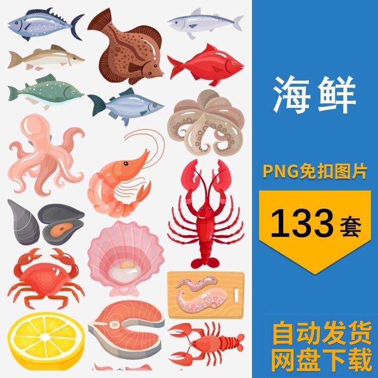 png免抠图片海鲜鱼虾鱿鱼螃蟹贝卡通元素电子手账免扣透明素材