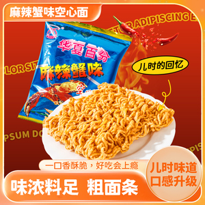 华夏百分香辣酥脆麻辣蟹味33g*20袋干脆面大克重食品怀旧小零食