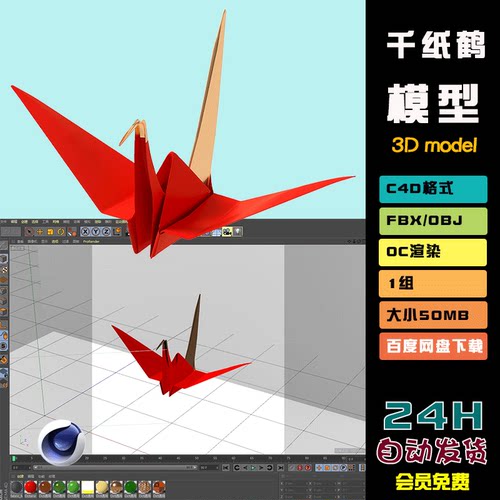 c4d 千纸鹤3d模型oc材质渲染fbx 建模obj设计素材blender白模N015