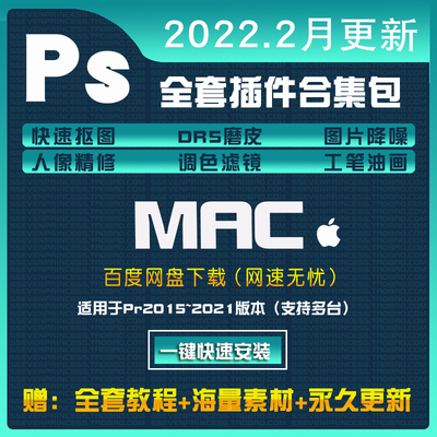 PsMac版插件合集专业精修图滤镜磨皮一键抠图美颜影楼DR5照片降噪