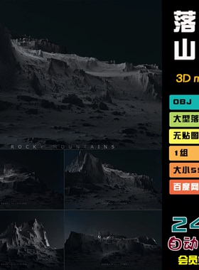 白膜C4D模型大型落基山脉3D游戏资产环境obj地形maya自然岩石S031