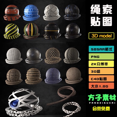 C4D贴图30绳索绳子麻绳尼龙绳sp绳子材质球pbr纹理sbsar材质 T111
