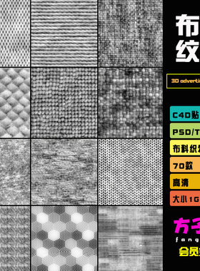 C4D渲染图片素材70张布料织物黑白纹理材质贴图PSD+TIF 格式 T022