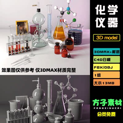 3dmax化学实验烧杯量筒试管滴管容器设备模型c4d白模素材fbx Y008