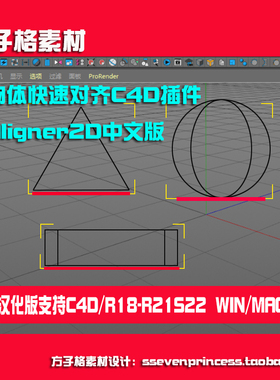 C4D物体模型快速对齐插件Aligner2D支持R18-S22 汉化版素材 A0011