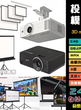 c4d投影机白模投影幕屏幕3d模型电子产品fbx建模obj素材3dmaxO011