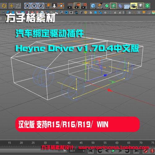方子格素材C4D汽车绑定驱动插件：Heyne Drive v1.70.4中文版.rar