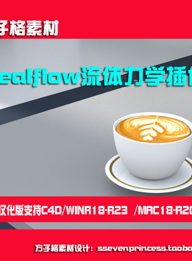 C4D插件部分汉化版流体力学RealflowWINR19 R20 R21R23支持MACR20