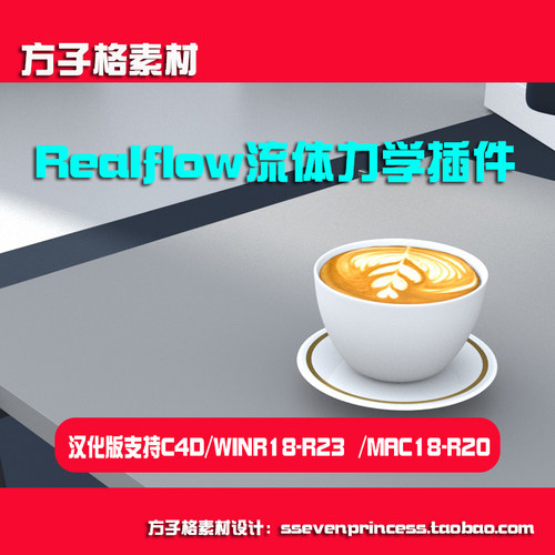 C4D插件部分汉化版流体力学RealflowWINR19 R20 R21R23支持MACR20