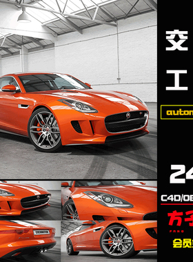 方子C4D素材捷豹Jaguar跑车汽车轿车模型3D设计OBJ FBX有内饰F011