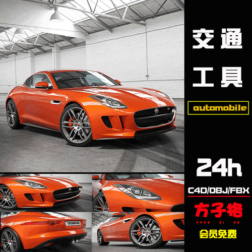 方子C4D素材捷豹Jaguar跑车汽车轿车模型3D设计OBJ FBX有内饰F011