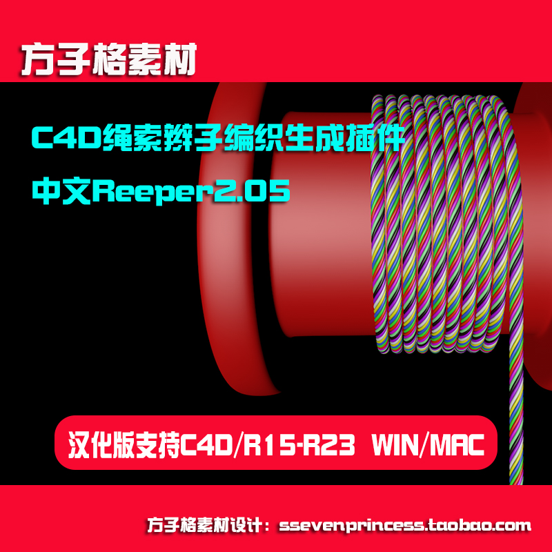 C4D插件Reeper中文汉化制作绳索辫子编织R192123WINMAC素材A0010