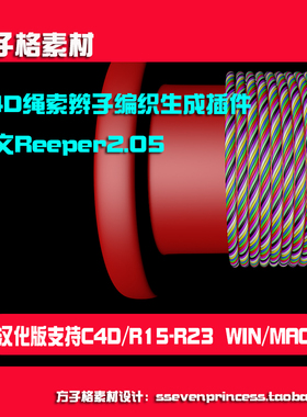 C4D插件Reeper中文汉化制作绳索辫子编织R192123WINMAC 素材A0010