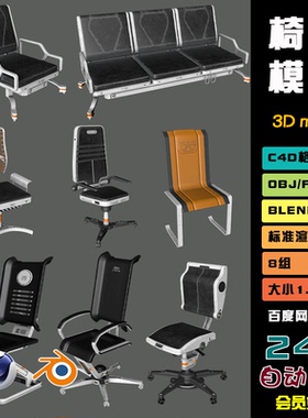 c4d硬表面obj科技科幻blend座椅fbx沙发stl机械椅子沙发模型 N033