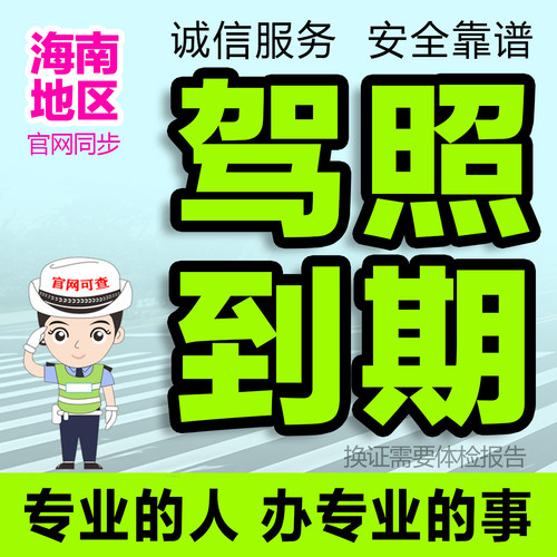 海南驾驶证换证驾照到期换证