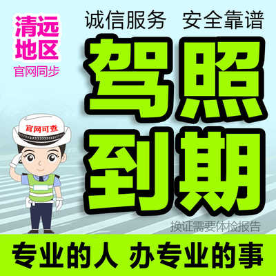 清远驾驶证驾照到期期满换证深圳珠海东莞阳江河源汕尾广州佛山