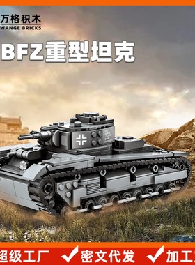万格积木小颗粒兼容积木 NBFZ重型坦克二战军事系列玩具积木4515
